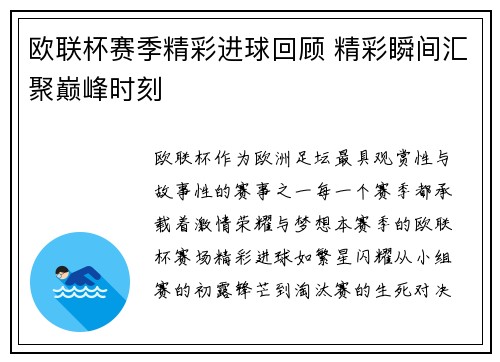 欧联杯赛季精彩进球回顾 精彩瞬间汇聚巅峰时刻 欧联杯赛季精彩进球回顾 精彩瞬间汇聚巅峰时刻