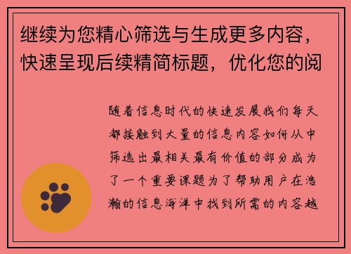 继续为您精心筛选与生成更多内容，快速呈现后续精简标题，优化您的阅读体验