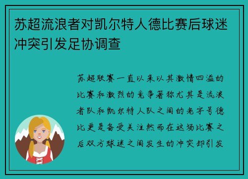 苏超流浪者对凯尔特人德比赛后球迷冲突引发足协调查