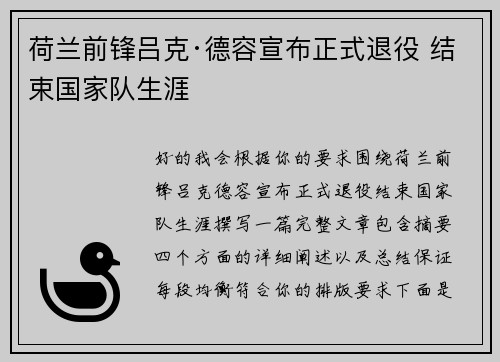 荷兰前锋吕克·德容宣布正式退役 结束国家队生涯