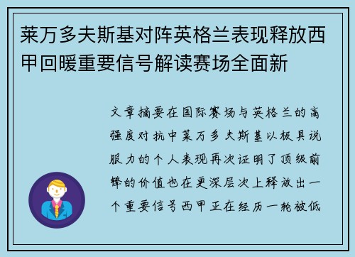 莱万多夫斯基对阵英格兰表现释放西甲回暖重要信号解读赛场全面新