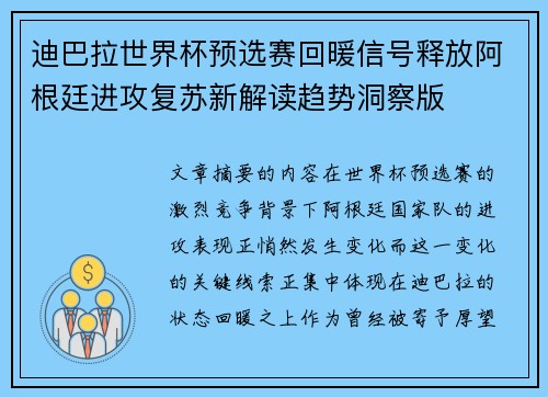 迪巴拉世界杯预选赛回暖信号释放阿根廷进攻复苏新解读趋势洞察版