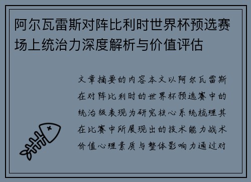 阿尔瓦雷斯对阵比利时世界杯预选赛场上统治力深度解析与价值评估