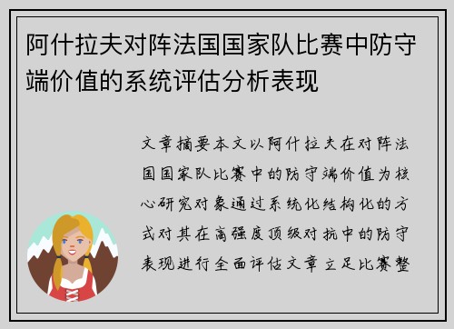 阿什拉夫对阵法国国家队比赛中防守端价值的系统评估分析表现