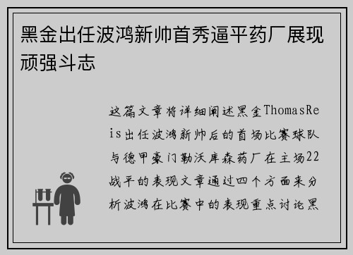 黑金出任波鸿新帅首秀逼平药厂展现顽强斗志