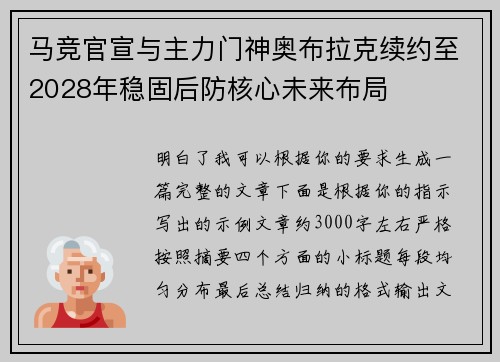 马竞官宣与主力门神奥布拉克续约至2028年稳固后防核心未来布局