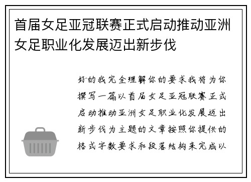 首届女足亚冠联赛正式启动推动亚洲女足职业化发展迈出新步伐